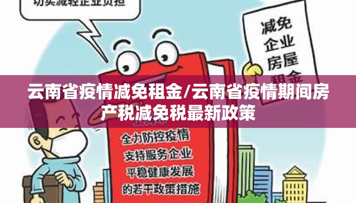 云南省疫情减免租金/云南省疫情期间房产税减免税最新政策