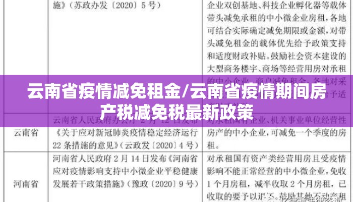 云南省疫情减免租金/云南省疫情期间房产税减免税最新政策