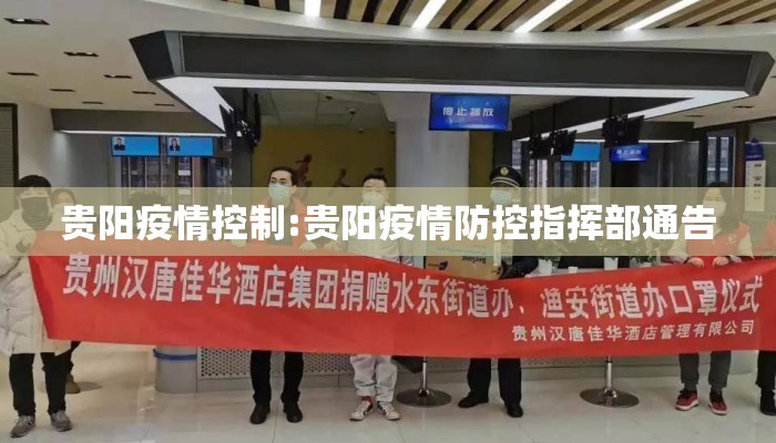 贵阳疫情控制:贵阳疫情防控指挥部通告