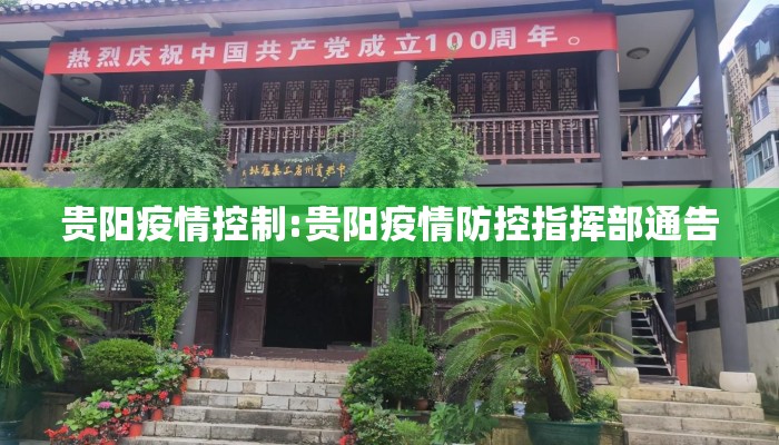 贵阳疫情控制:贵阳疫情防控指挥部通告
