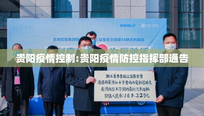 贵阳疫情控制:贵阳疫情防控指挥部通告