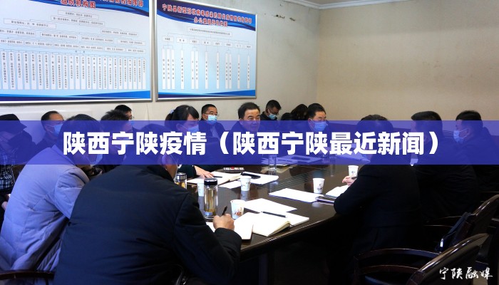 陕西宁陕疫情（陕西宁陕最近新闻）
