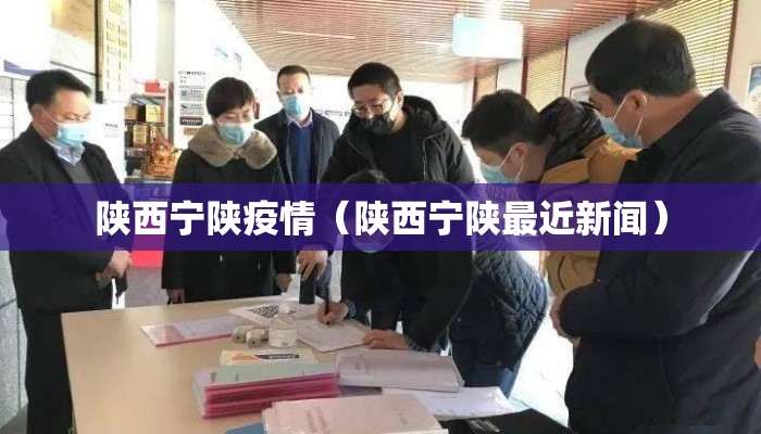 陕西宁陕疫情（陕西宁陕最近新闻）
