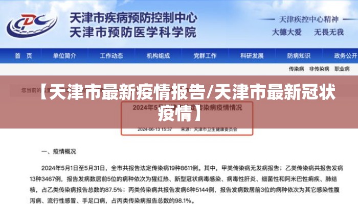 【天津市最新疫情报告/天津市最新冠状疫情】