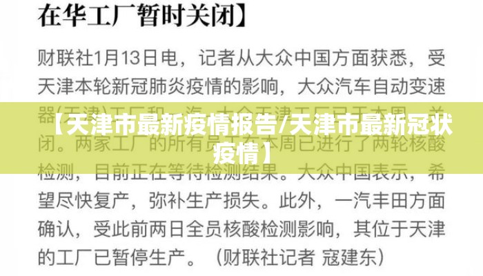 【天津市最新疫情报告/天津市最新冠状疫情】