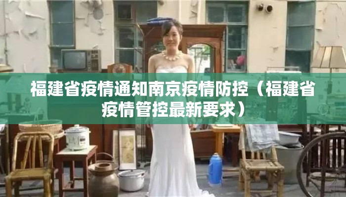 福建省疫情通知南京疫情防控（福建省疫情管控最新要求）