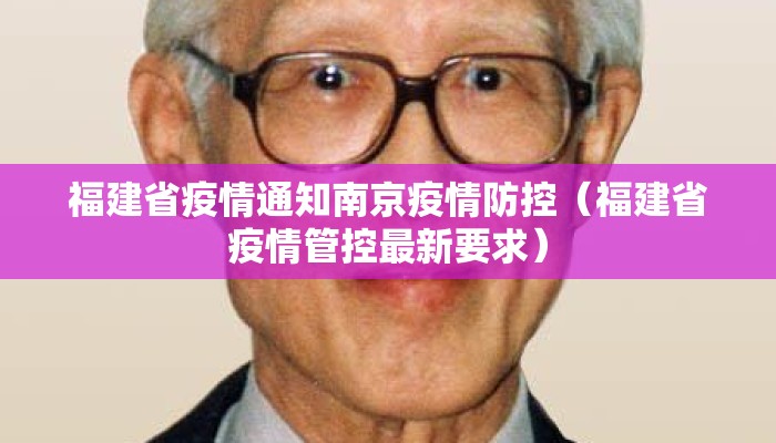 福建省疫情通知南京疫情防控（福建省疫情管控最新要求）