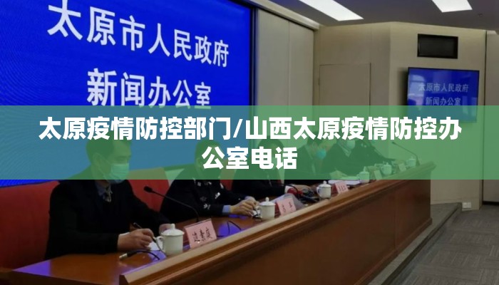 太原疫情防控部门/山西太原疫情防控办公室电话