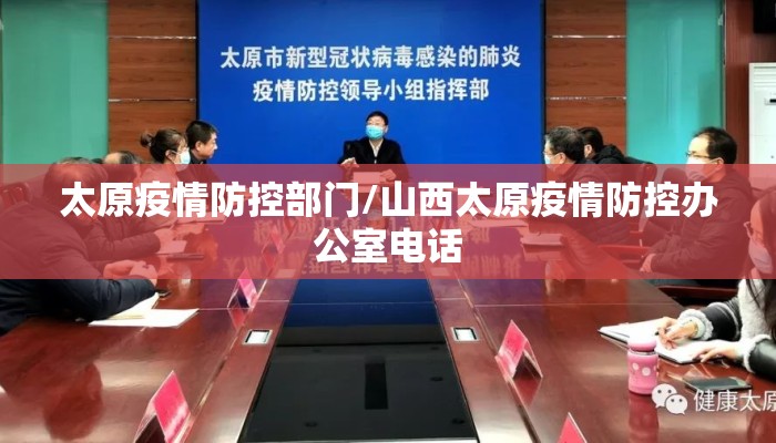 太原疫情防控部门/山西太原疫情防控办公室电话