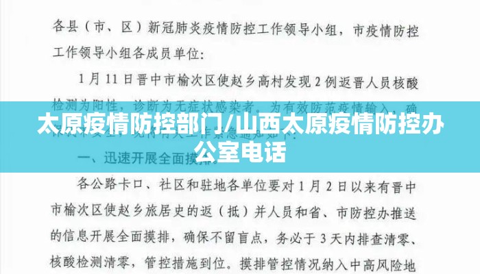 太原疫情防控部门/山西太原疫情防控办公室电话