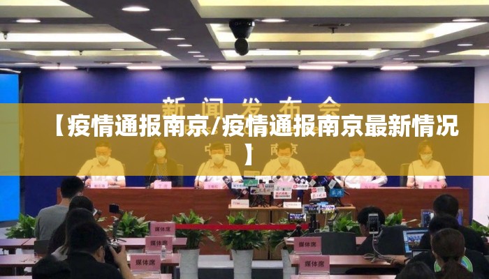 【疫情通报南京/疫情通报南京最新情况】