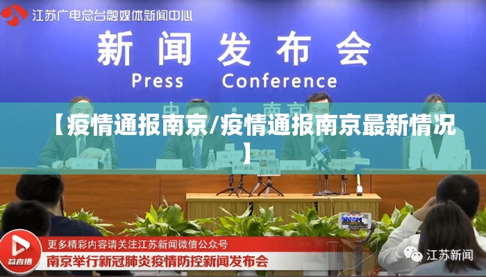 【疫情通报南京/疫情通报南京最新情况】