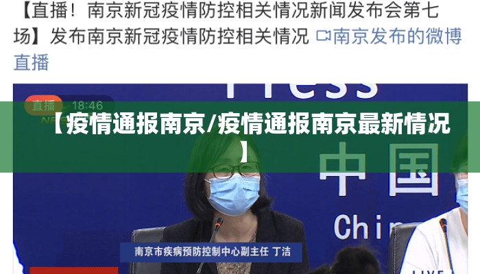 【疫情通报南京/疫情通报南京最新情况】