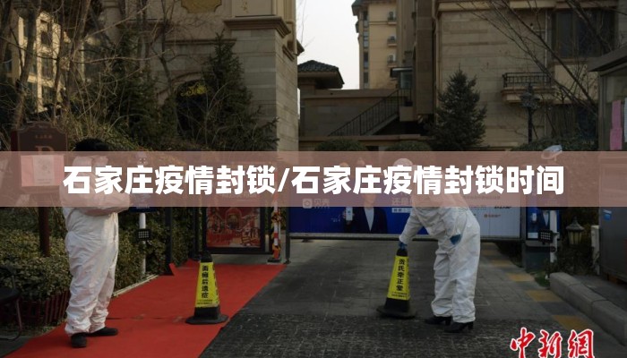 石家庄疫情封锁/石家庄疫情封锁时间