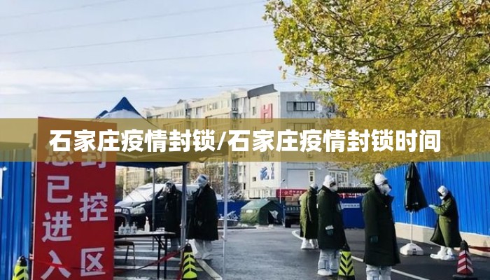 石家庄疫情封锁/石家庄疫情封锁时间