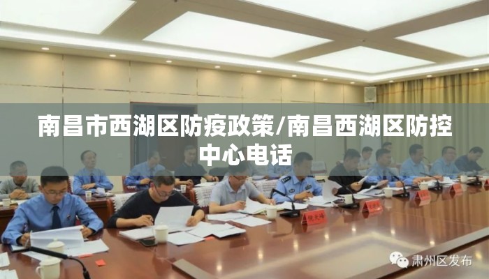 南昌市西湖区防疫政策/南昌西湖区防控中心电话