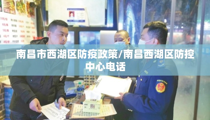 南昌市西湖区防疫政策/南昌西湖区防控中心电话