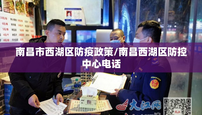南昌市西湖区防疫政策/南昌西湖区防控中心电话