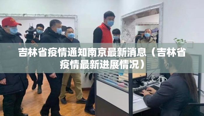 吉林省疫情通知南京最新消息（吉林省疫情最新进展情况）