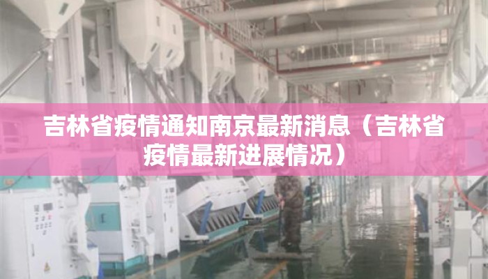 吉林省疫情通知南京最新消息（吉林省疫情最新进展情况）