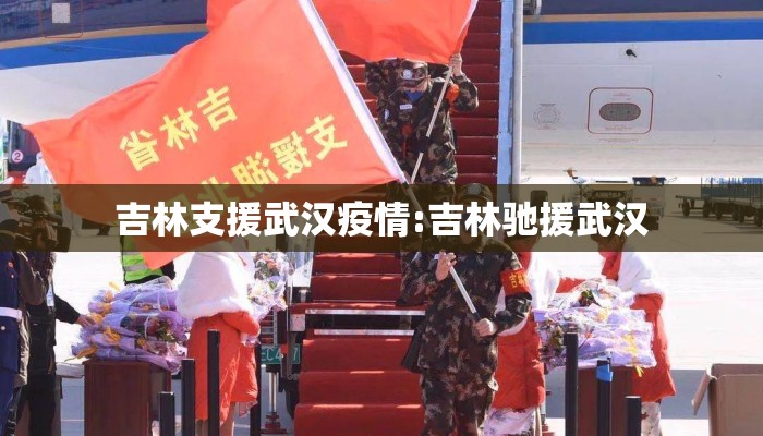 吉林支援武汉疫情:吉林驰援武汉