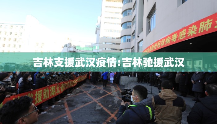 吉林支援武汉疫情:吉林驰援武汉