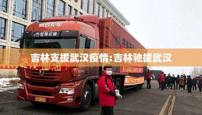 吉林支援武汉疫情:吉林驰援武汉