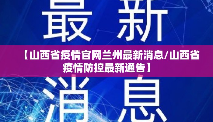 【山西省疫情官网兰州最新消息/山西省疫情防控最新通告】