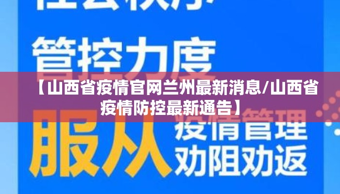 【山西省疫情官网兰州最新消息/山西省疫情防控最新通告】