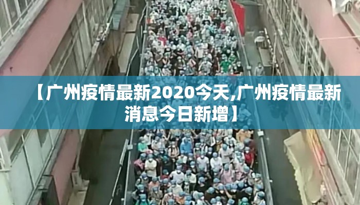 【广州疫情最新2020今天,广州疫情最新消息今日新增】