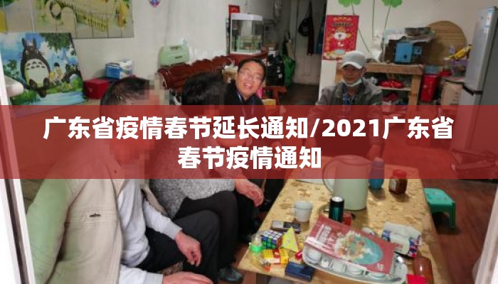 广东省疫情春节延长通知/2021广东省春节疫情通知