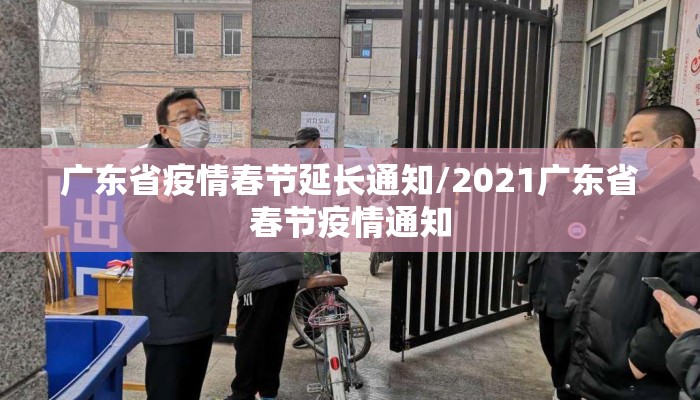 广东省疫情春节延长通知/2021广东省春节疫情通知