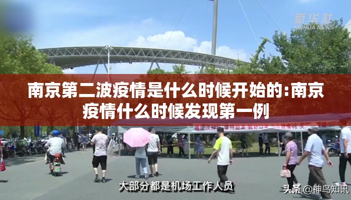 南京第二波疫情是什么时候开始的:南京疫情什么时候发现第一例