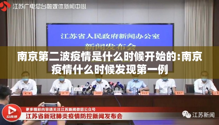 南京第二波疫情是什么时候开始的:南京疫情什么时候发现第一例