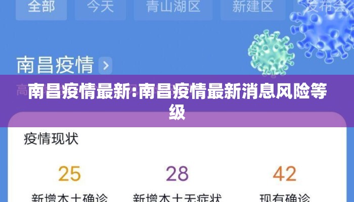 南昌疫情最新:南昌疫情最新消息风险等级