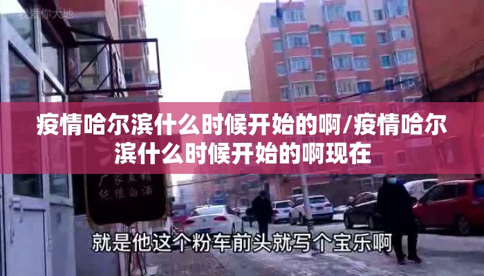 疫情哈尔滨什么时候开始的啊/疫情哈尔滨什么时候开始的啊现在