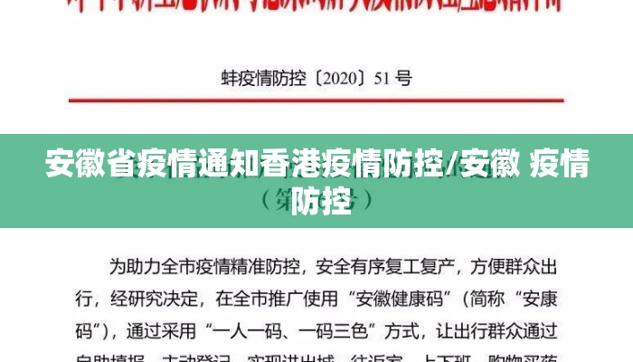 安徽省疫情通知香港疫情防控/安徽 疫情 防控
