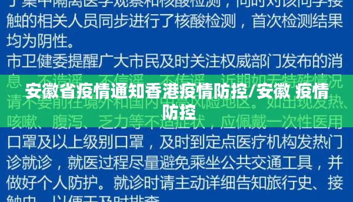 安徽省疫情通知香港疫情防控/安徽 疫情 防控
