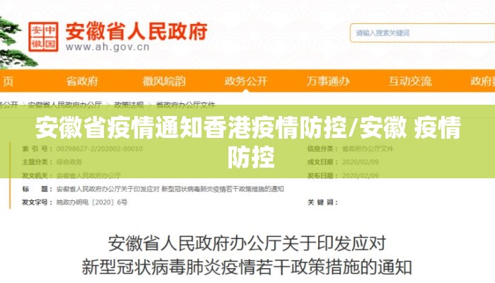 安徽省疫情通知香港疫情防控/安徽 疫情 防控