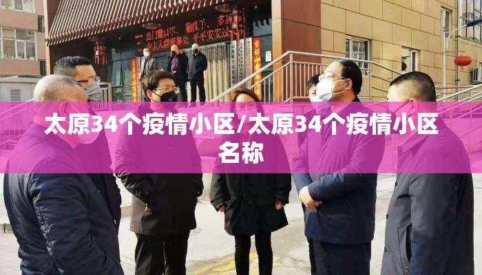 太原34个疫情小区/太原34个疫情小区名称