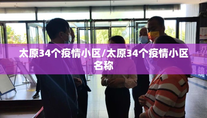 太原34个疫情小区/太原34个疫情小区名称