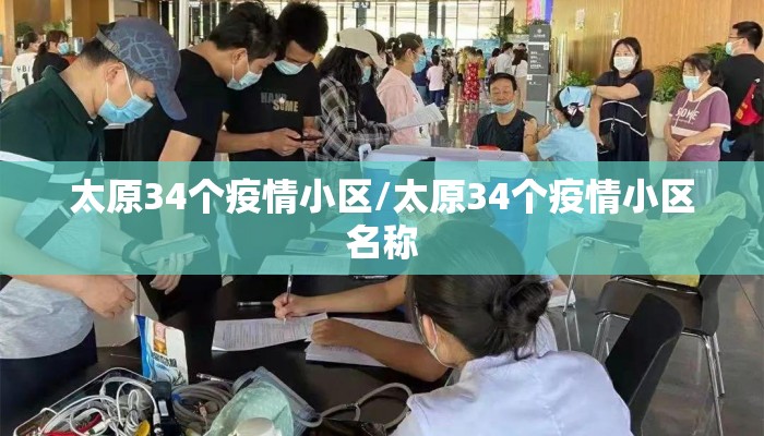 太原34个疫情小区/太原34个疫情小区名称