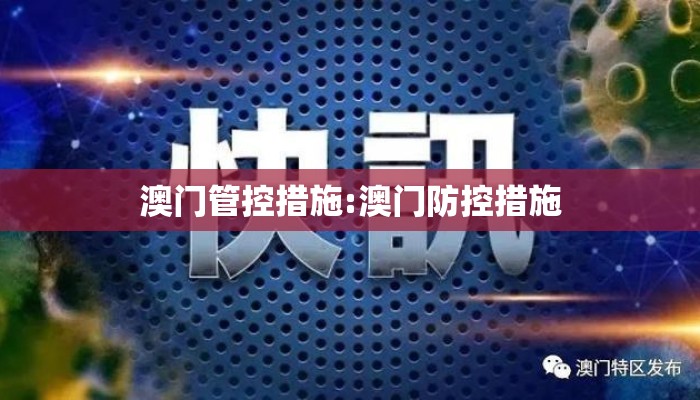 澳门管控措施:澳门防控措施