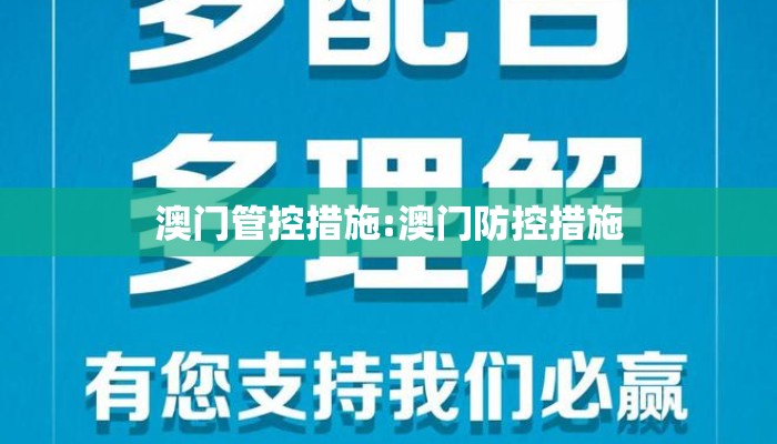 澳门管控措施:澳门防控措施