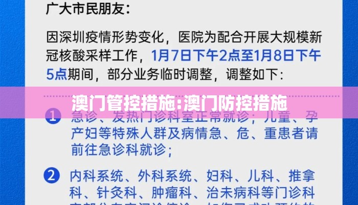 澳门管控措施:澳门防控措施