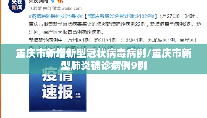 重庆市新增新型冠状病毒病例/重庆市新型肺炎确诊病例9例