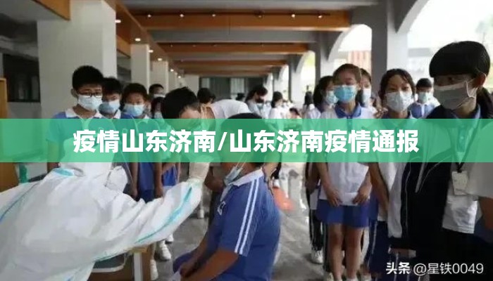 疫情山东济南/山东济南疫情通报