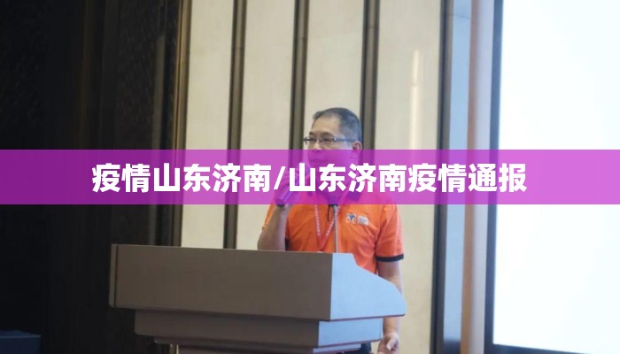 疫情山东济南/山东济南疫情通报