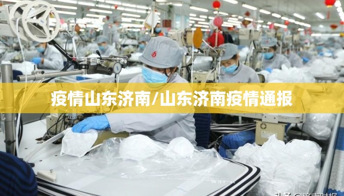 疫情山东济南/山东济南疫情通报