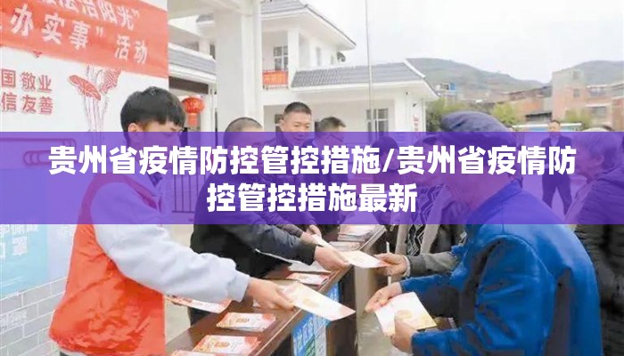 贵州省疫情防控管控措施/贵州省疫情防控管控措施最新